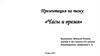 Часы и время. ИЗО