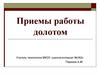 Приемы работы долотом