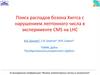 Поиск распадов бозона Хиггса с нарушением лептонного числа в эксперименте CMS на LHC