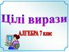 Цілі вирази. Алгебра. 7 класс
