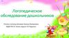Логопедическое обследование дошкольников