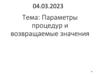 Параметры процедур и возвращаемые значения