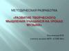 Развитие творческого мышления учащихся на уроках музыки