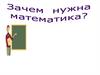 Математика - тоже язык