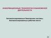 Автоматизированные банковские системы