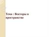 Векторы в пространстве