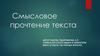 Смысловое прочтение текста. Книгу читаешь, как на крыльях летаешь