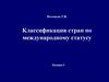 Классификация стран по международному статусу. Лекция 3