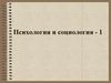 Психология и социология. Личность. Психологический аспект