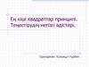 Ең кіші квадраттар принципі. Теңестірудің негізгі әдістері