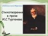 Лебединая песня Тургенева. Стихотворения в прозе И.С. Тургенева