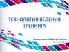 Технология ведения тренинга  (занятие 2)