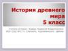 Религия древних греков. История Древнего мира. 5 класс