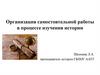 Организация самостоятельной работы в процессе изучения истории