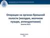Операции на органах брюшной полости (желудке, желчном пузыре, аппендэктомия). Занятие №15