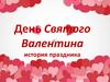 День Святого Валентина - история праздника