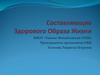 Составляющие здорового образа жизни