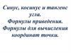 Синус, косинус и тангенс угла. Формулы приведения. Формулы для вычисления координат точки