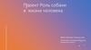 Роль собаки в жизни человека