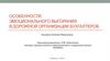 Особенности эмоционального выгорания в дорожной организации бухгалтеров