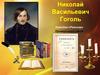 Николай Васильевич Гоголь. Комедия «Ревизор». Проверочный тест