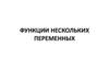 Функции нескольких переменных