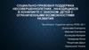 Социально - правовая поддержка несовершеннолетних, находящихся в конфликте с законом  (тема 5)