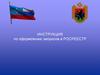 Инструкция по оформлению запросов в Росреестр