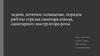 Задачи, штатное оснащение, порядок работы стрелка - санитара взвода, санитарного инструктора роты