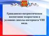 Гражданско-патриотическое воспитание подростков в условиях школы-интерната VIII вида
