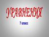 Уравнения. 7 класс