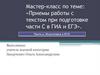 Приемы работы с текстом при подготовке части С в ГИА и ЕГЭ