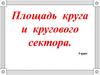 Площадь круга и кругового сектора. 9 класс