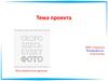 Шаблон презентации проекта. Фото проекта или картинка