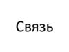 Связь