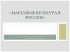 Массовая культура в России