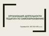 Организация деятельности педагога по самообразованию
