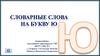 Словарные слова на букву Ю