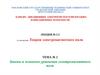 Законы и основные уравнения электромагнитного поля. Тема № 2