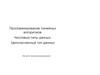 Программирование линейных алгоритмов. Числовые типы данных