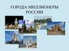 Города миллионеры России