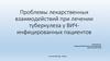 Проблемы лекарственных взаимодействий при лечении туберкулеза у ВИЧ-инфицированных пациентов