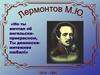 М.Ю. Лермонтов