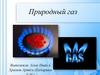 Природный газ. История использования природного газа