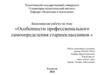 Особенности профессионального самоопределения старшеклассников