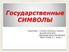 Государственные символы