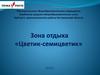 Зона отдыха «Цветик-семицветик»