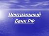 Центральный Банк РФ