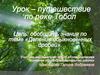 Урок - путешествие по реке Тобол  (6 класс)