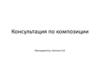 Консультация по композиции. 3-4 класс